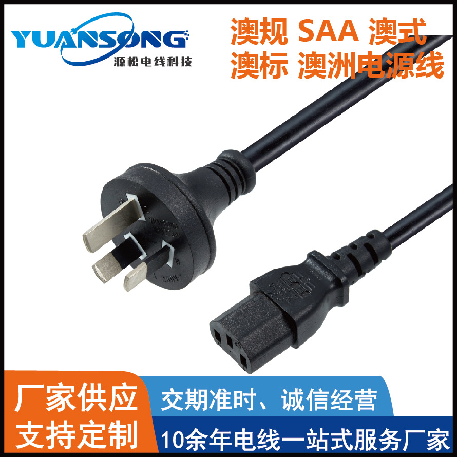 厂家定制澳规 澳标 澳式 澳洲 SAA电源线 推广
