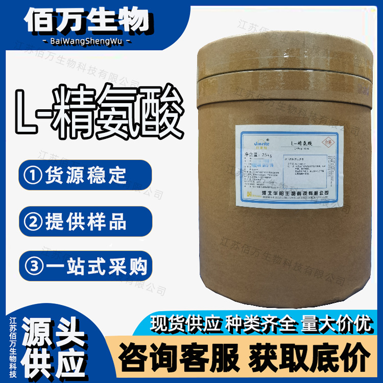 L-精氨酸 食品级精氨酸 氨基酸 营养增补剂 欢迎订购