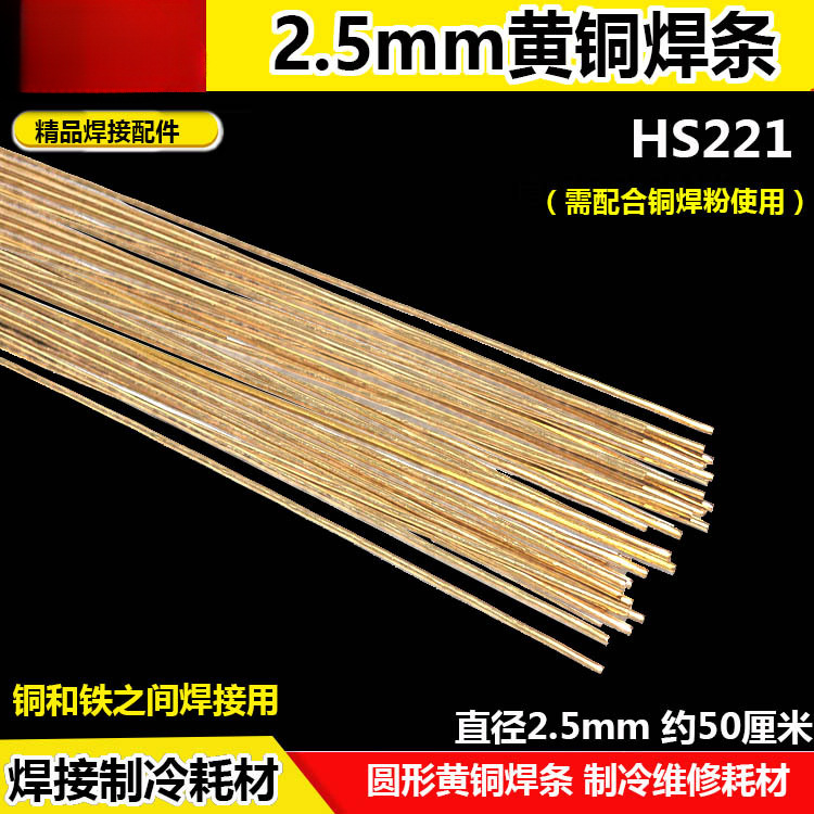 黄铜焊条HS221 圆焊条黄铜刀头钎料冰箱铜和铁焊接锡黄铜焊丝