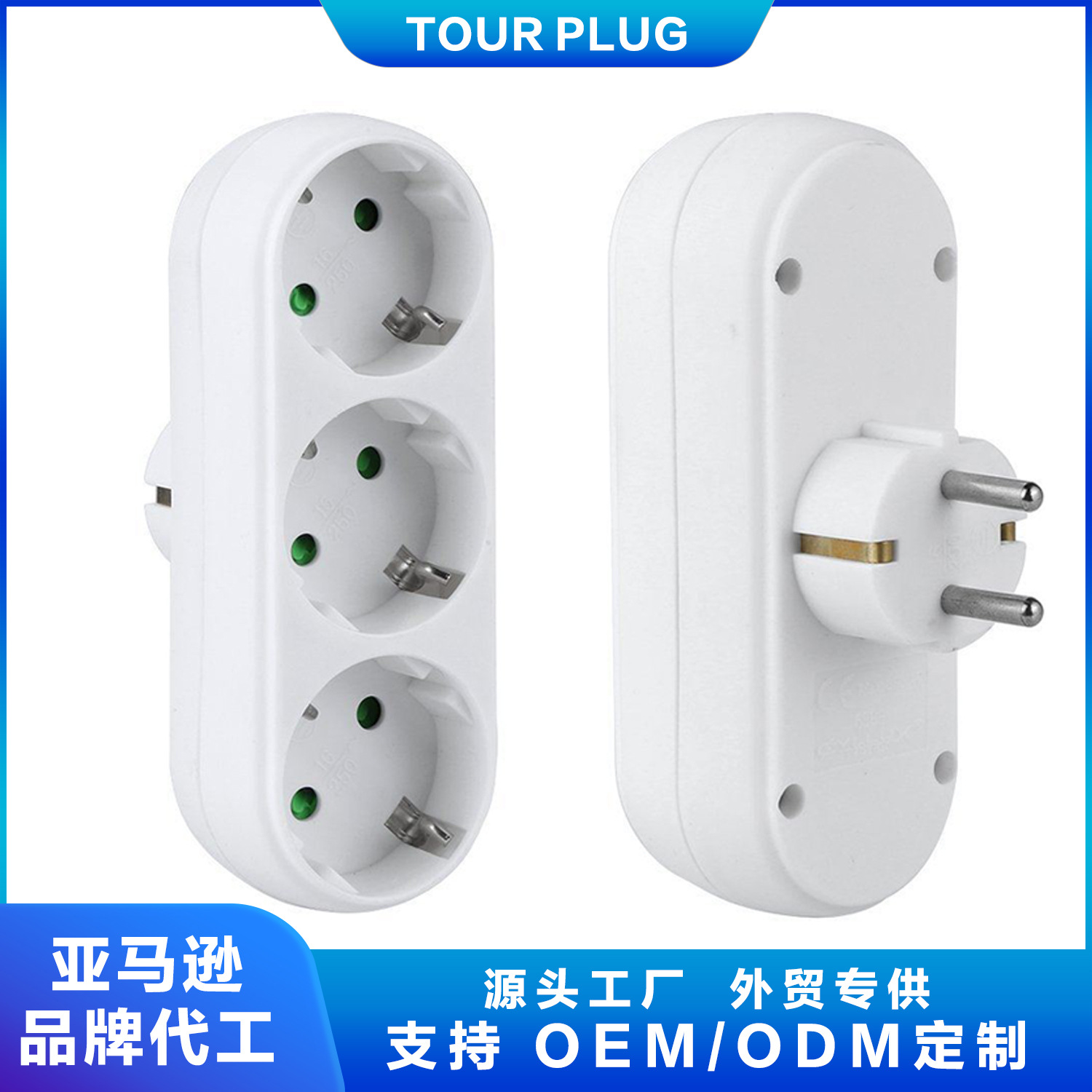 欧标/德标电源转换插 欧式/德式一转三转换插座1出3转换插头排插