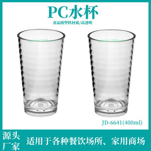 Kinde Commercial PC Water Cup 400ml Прозрачная чашка для чая Ресторан Замороженный стакан для фруктового сока Чашка для домашнего пива