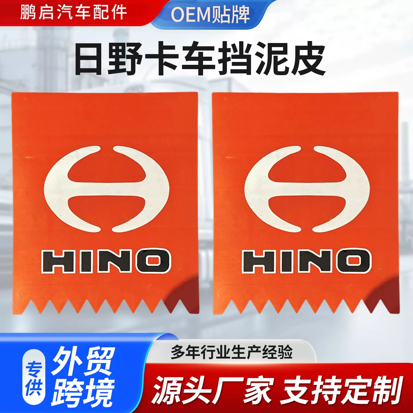 定制各种型号货车挡泥皮适用于日野卡车半挂红色挡泥板外贸跨境