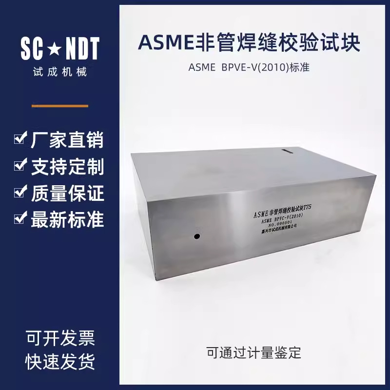 ASME非管绗缝校验试块 ASME BPVC-V（2010）