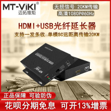 正品迈拓维矩MT-HK020 HDMI KVM光纤延长器HDMI+USB 20公里传输器