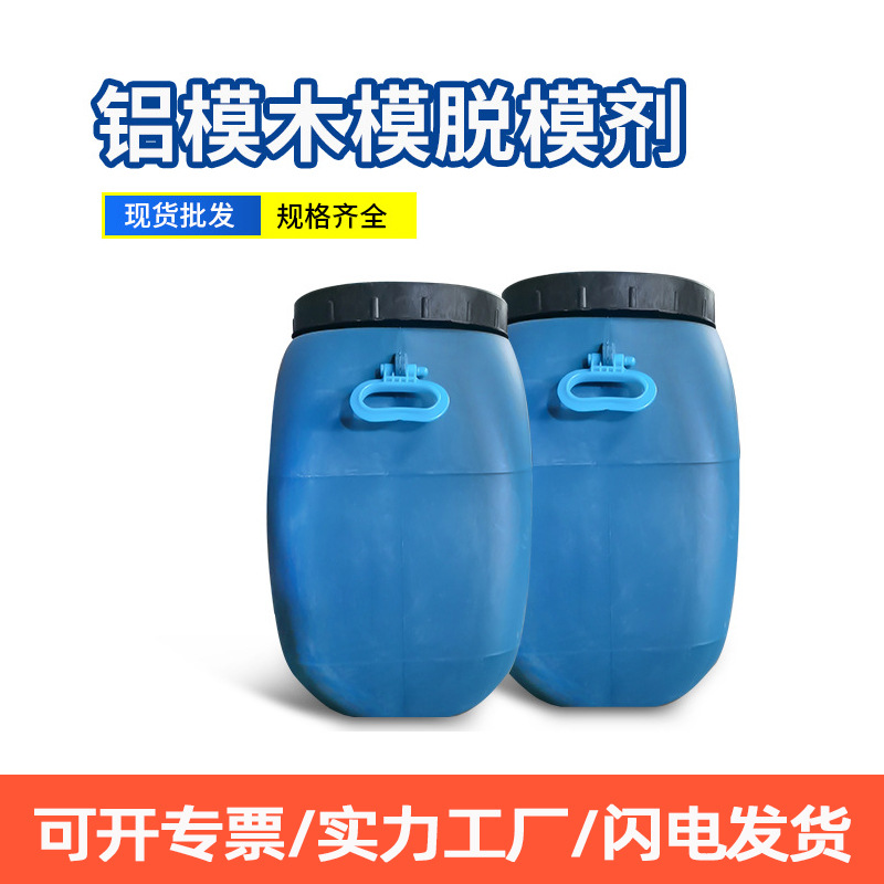 脱模剂 油性铝膜脱模剂 混凝土脱模剂 建筑用模具脱模剂 水洗溶剂