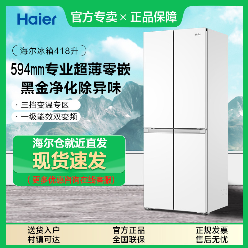 Haier 418L double-open four-door 594 ultra-thin zero-embedded household air-cooled frost-free first-class frequency conversion energy-saving refrigerator