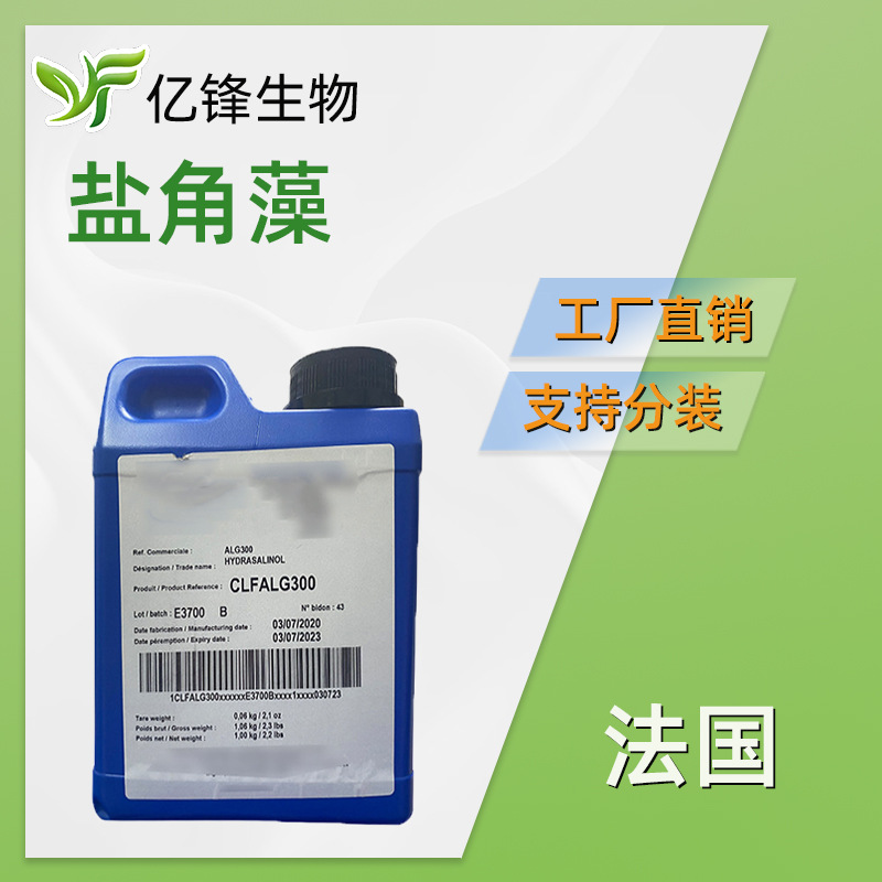 法国 盐角藻 草绿盐角草提取物 保湿护肤 化妆品原料 50g