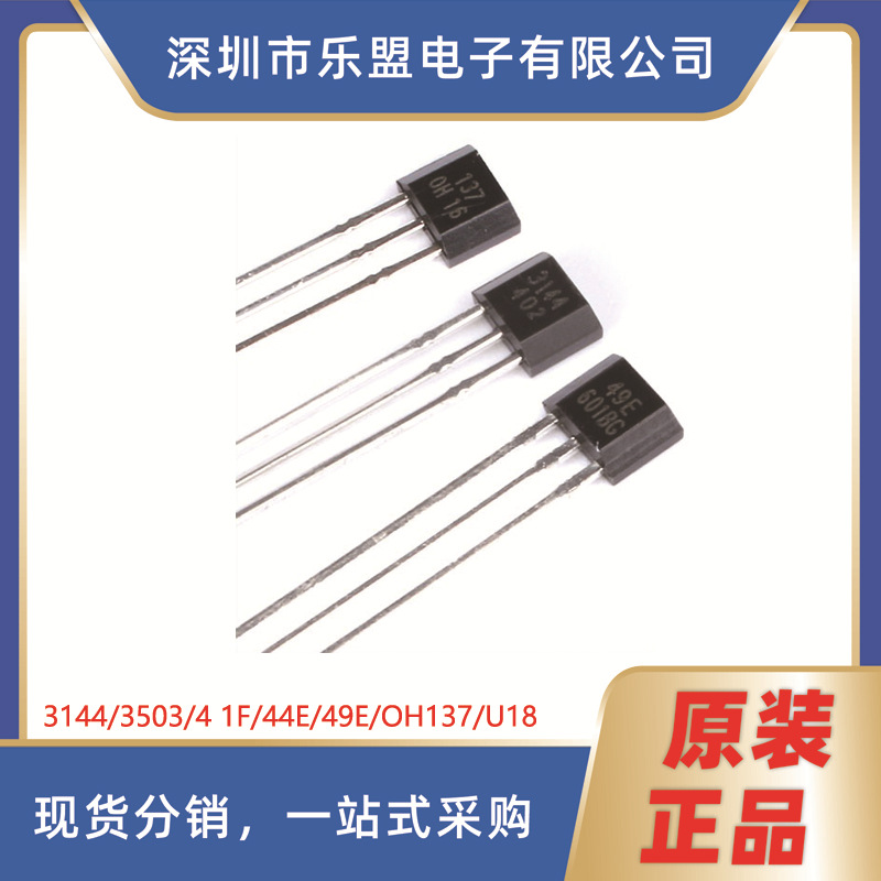U18/OH137/3144/3503/41F/49E 磁性传感器 霍尔效应开关 霍尔 44E