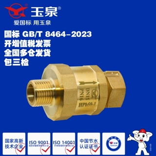 玉泉阀门黄铜单向阀磁悬浮防干扰阀表前阀防倒流阻力小流量大现货