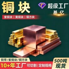 铜块T2铜块红铜块紫铜块 H59H62黄铜块 切割铜块青铜块铜合金块