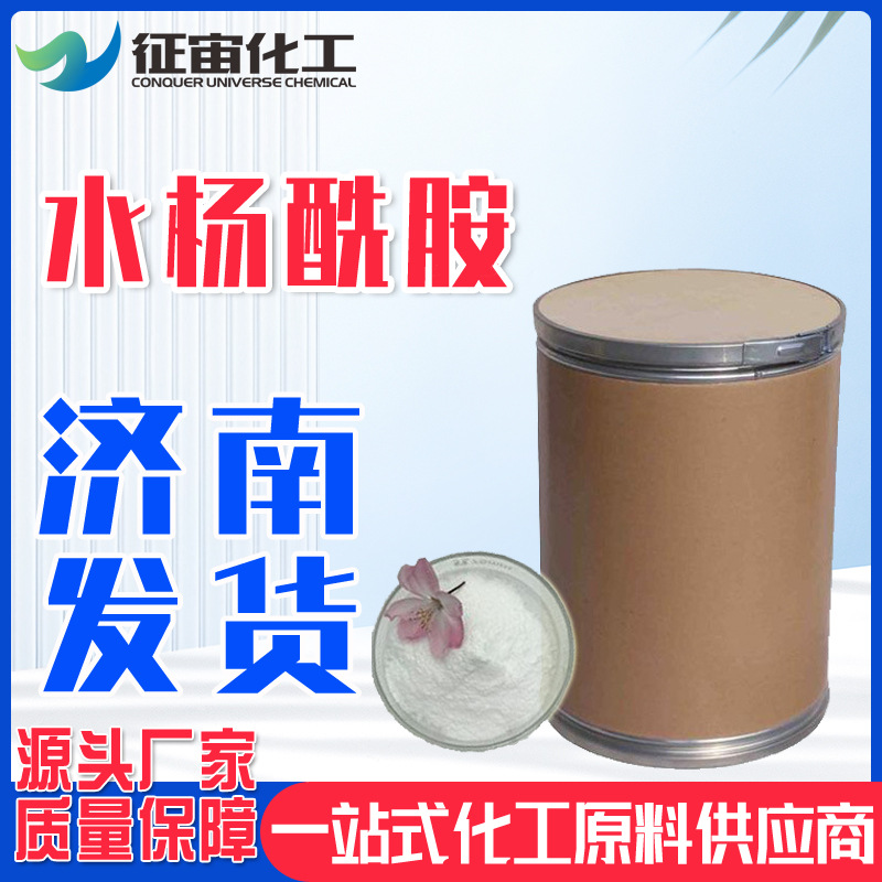 邻羟基苯甲酰胺高纯度高含量现货销售 水杨酰胺