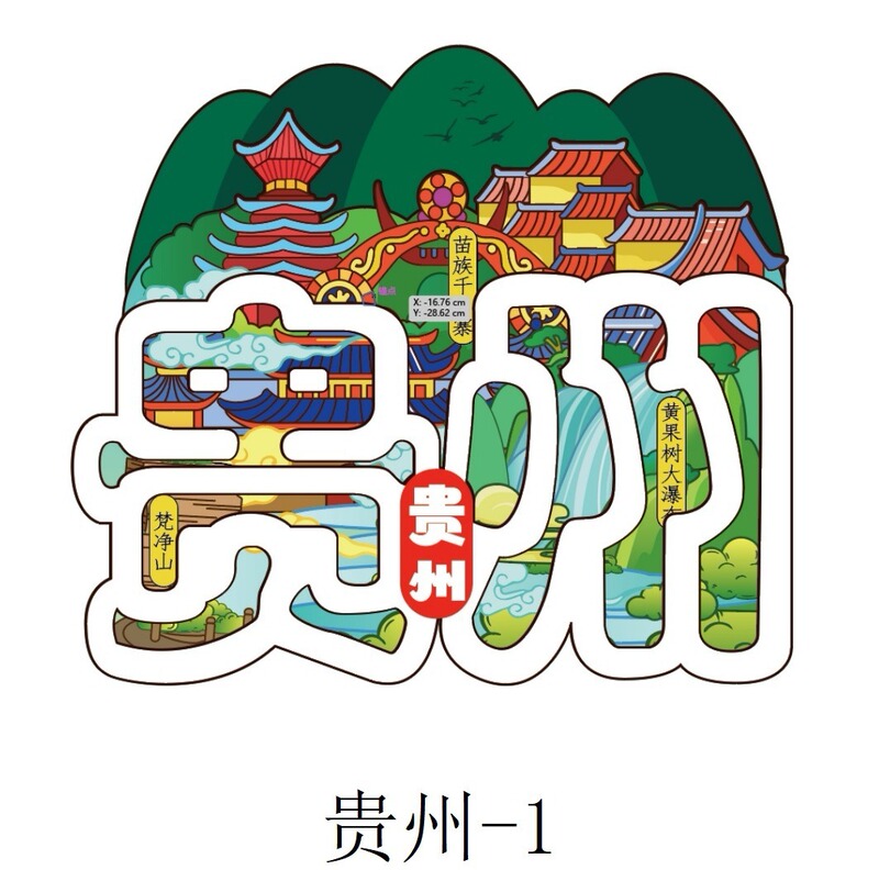 贵州城市木质冰箱贴城市旅游景点纪念品千户苗寨文创冰箱贴现货|undefined