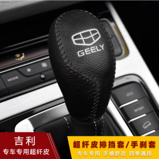 Cross-border applicable Geely 16 17 18 19 20 vision gear cover automatic gear cover leather handbrake gear cover