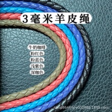 羊皮周家编织皮绳diy进口抽条3mm手绳手链同款手工材料diy材料