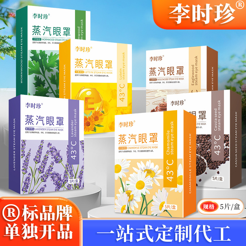 李时珍蒸汽眼罩艾草温灸热灸眼罩熏蒸眼罩洋甘菊护眼罩遮光眼罩