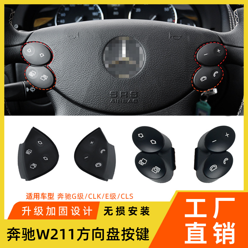奔驰W211方向盘按键-阿里01