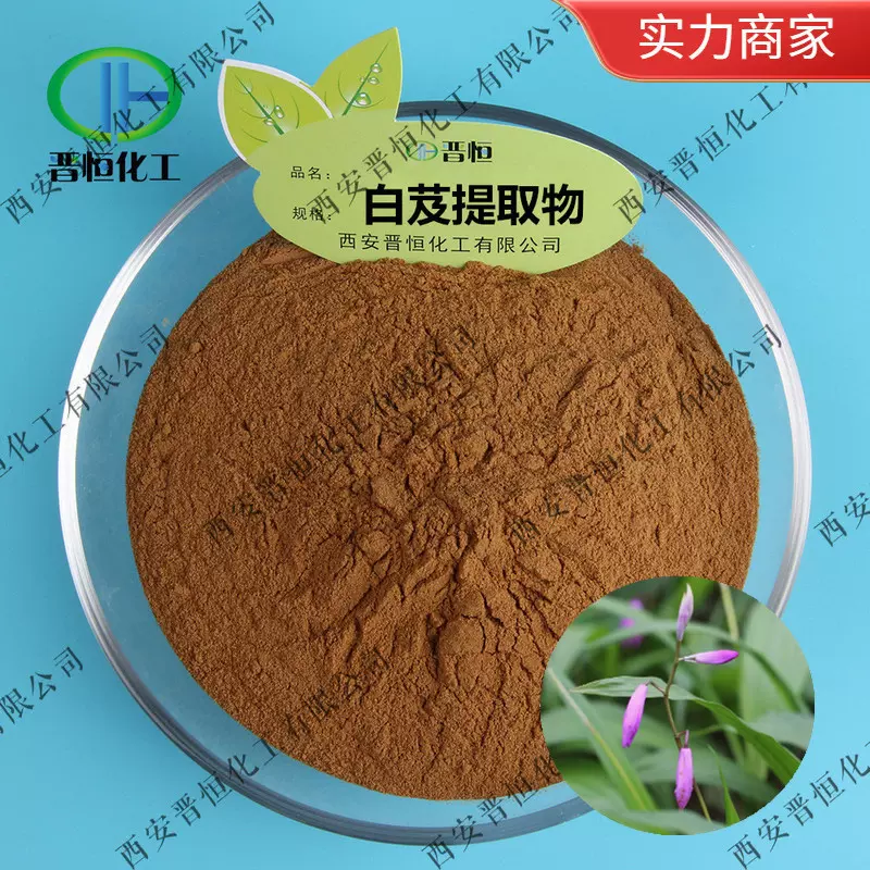 白芨提取物 白芨粉 白及提取物 白芨多糖、工厂现货|包邮