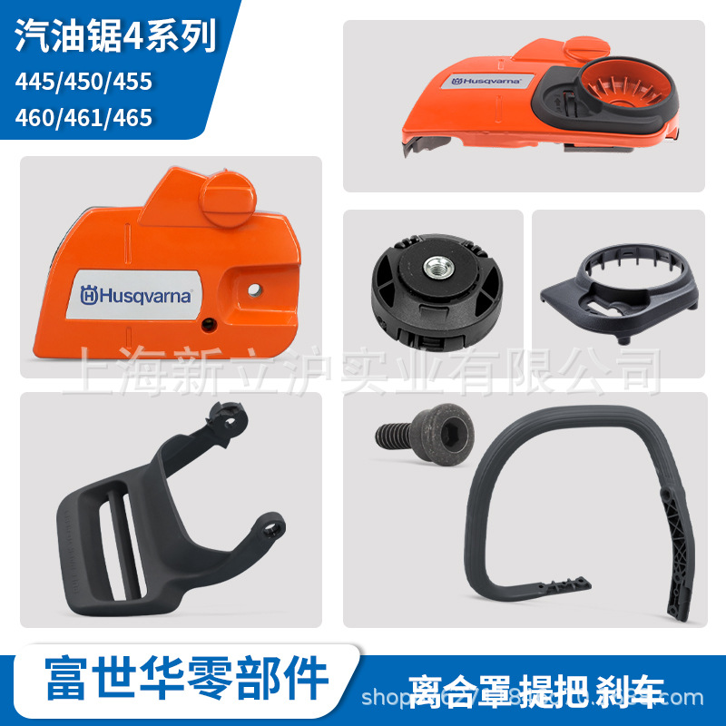 富世华油锯配件445 450 455 460离合罩边盖提把护手板刹车前挡板_