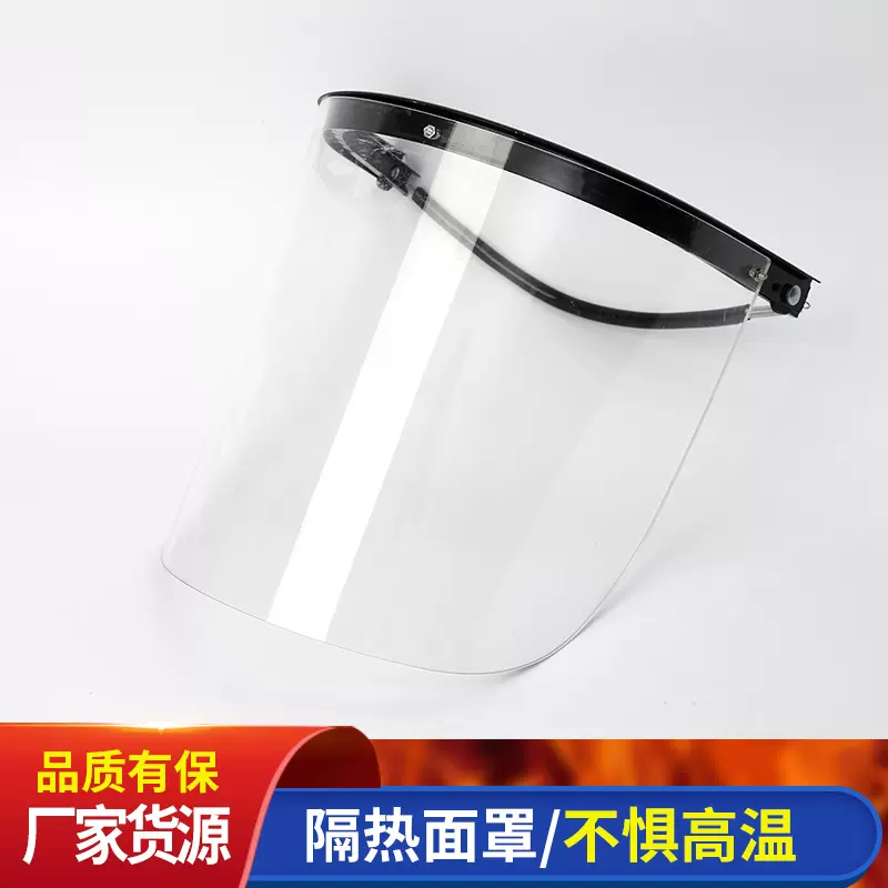 厂家隔热面炉前工抗高温防护面屏 隔热1000度钢厂耐高温防护面罩