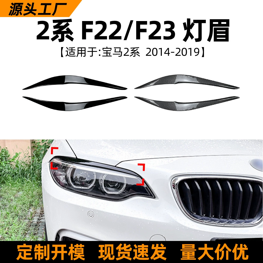 Подходит для моделей BMW 2 серии BMW F22 F23 15-19 годов выпуска, наклейки на фары, аксессуары для внешней модификации для трансграничных продаж.