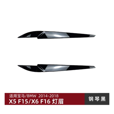 Suitable for Bmw X5 F15 X6 F16 2014-2018 Headlight Eyebrow Stickers Exterior Modification (Lamp eyebrow) - piano-black