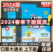 2024口算大通关一二年级三年级上册下册数学人教版苏教三四五六小