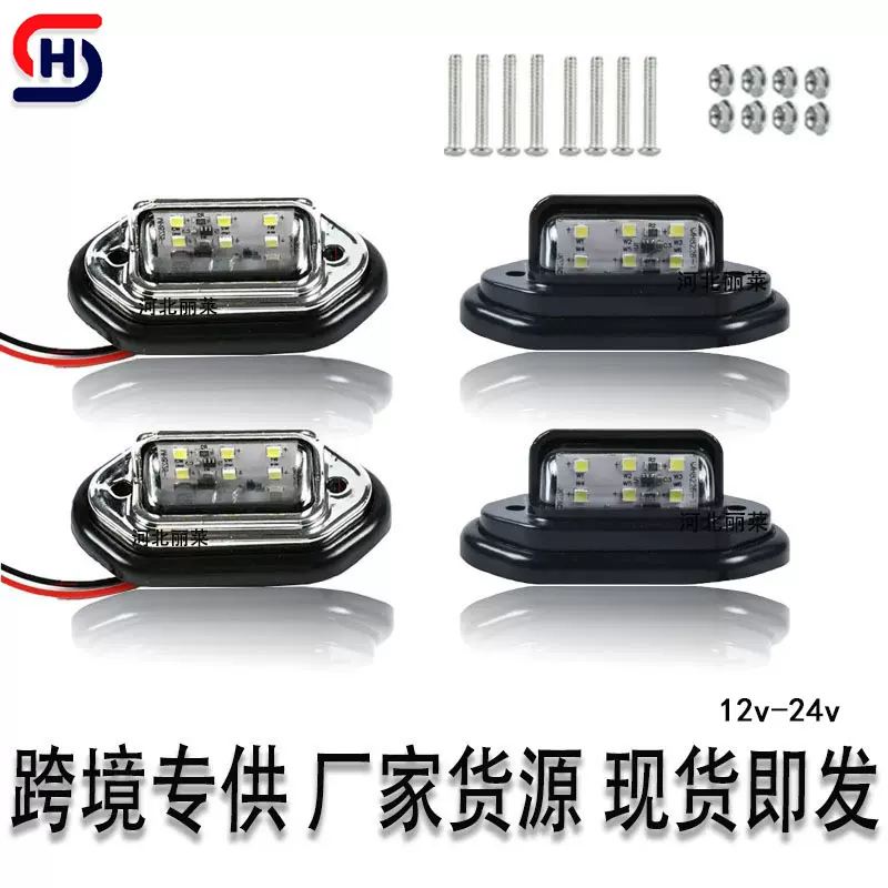 跨境厂家供应卡车牌照灯12v-24v6LED汽车货车客车拖车牌照灯边灯