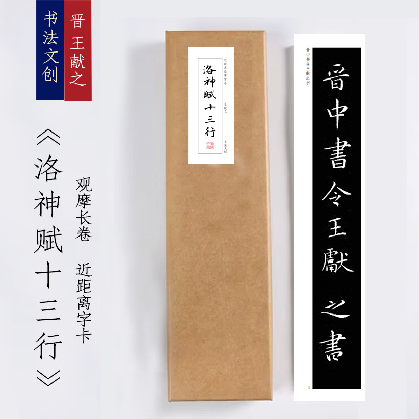 晋王献之《洛神赋十三行》绢布观摩长卷字卡近距离临摹练字卡书签