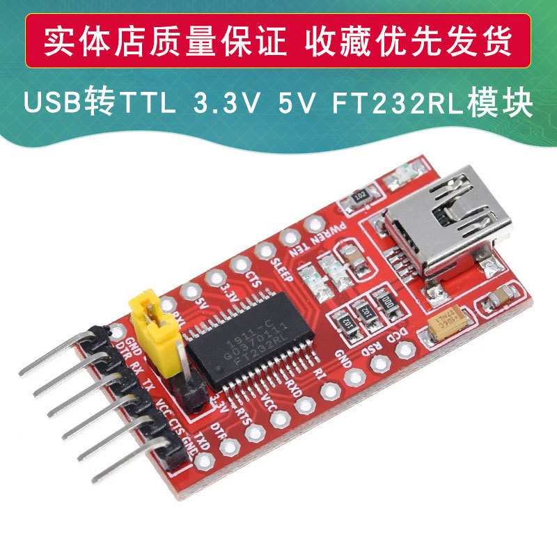 USB转TTL 支持3.3V 5V FT232RL模块专用 下载线 mini接口 TYPE-C