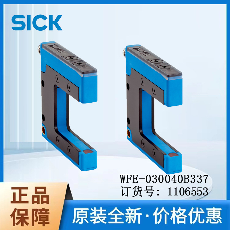 SICK西克德国光电WFE系列1106553/WFE-030040B337槽形传感器正品