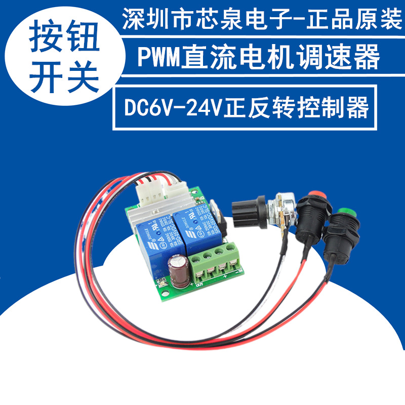 PWM直流电机调速器 6V12V24V正反转开关 电动推杆电机控制器 按钮