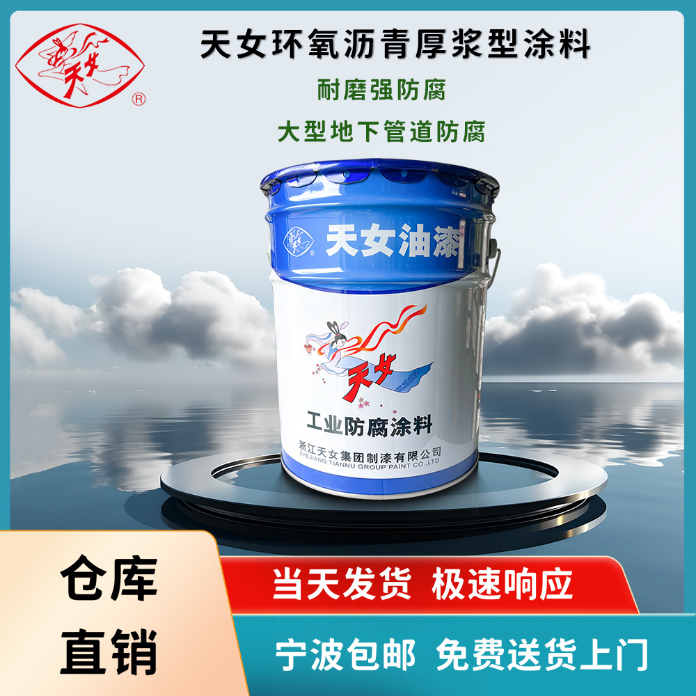 仓库速发特价环氧沥青厚浆型涂料钢结构重防腐双组分天女正品防锈