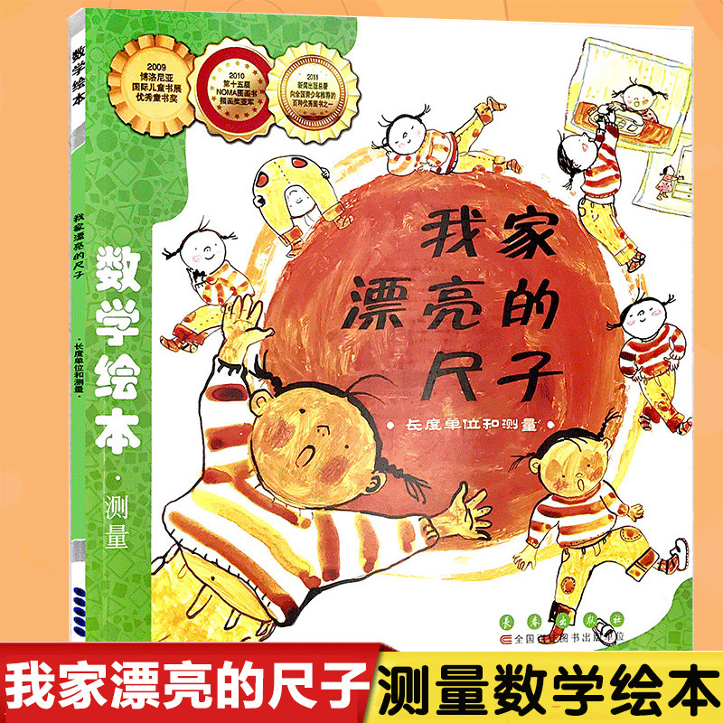 数学绘本—我家的漂亮尺子长度测量儿童启蒙认知早教故事图书籍小