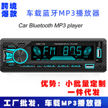跨境车载MP3收音机汽车插卡USB智能蓝牙无损音乐车载MP3播放器