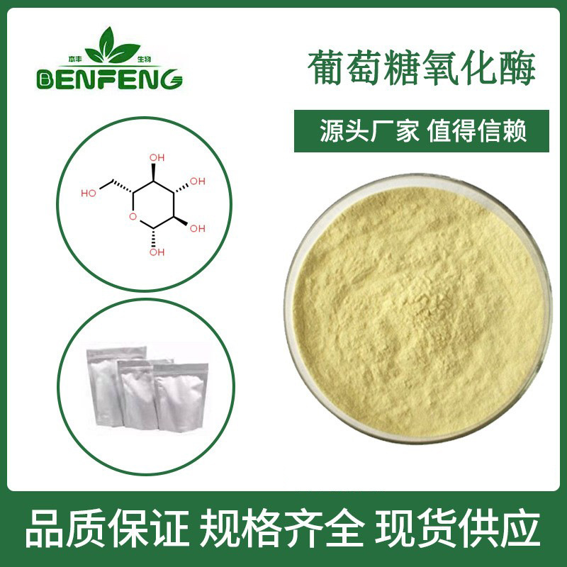 葡萄糖氧化酶 GOD食品级酶制剂Glucose oxidase 质量保证现货包邮
