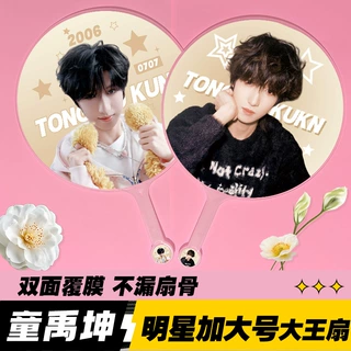 明星大王扇子加工精美双面高品质不透骨扇子应援周边童禹坤大王扇