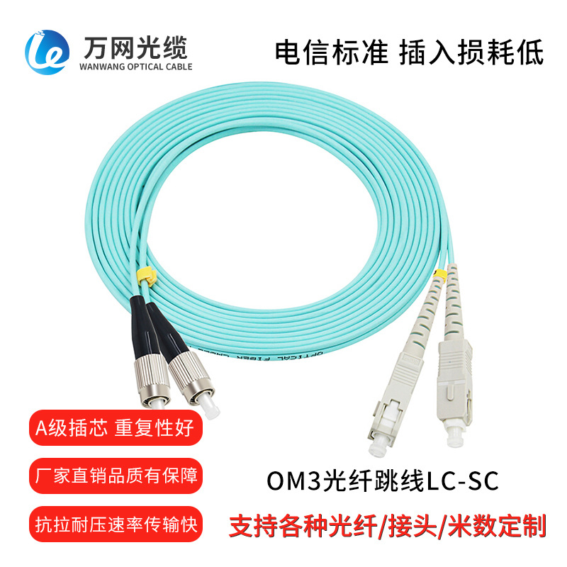 电信级多模OM3光纤跳线稳定性强LC/SC/FC/ST接头光纤跳线机房尾纤