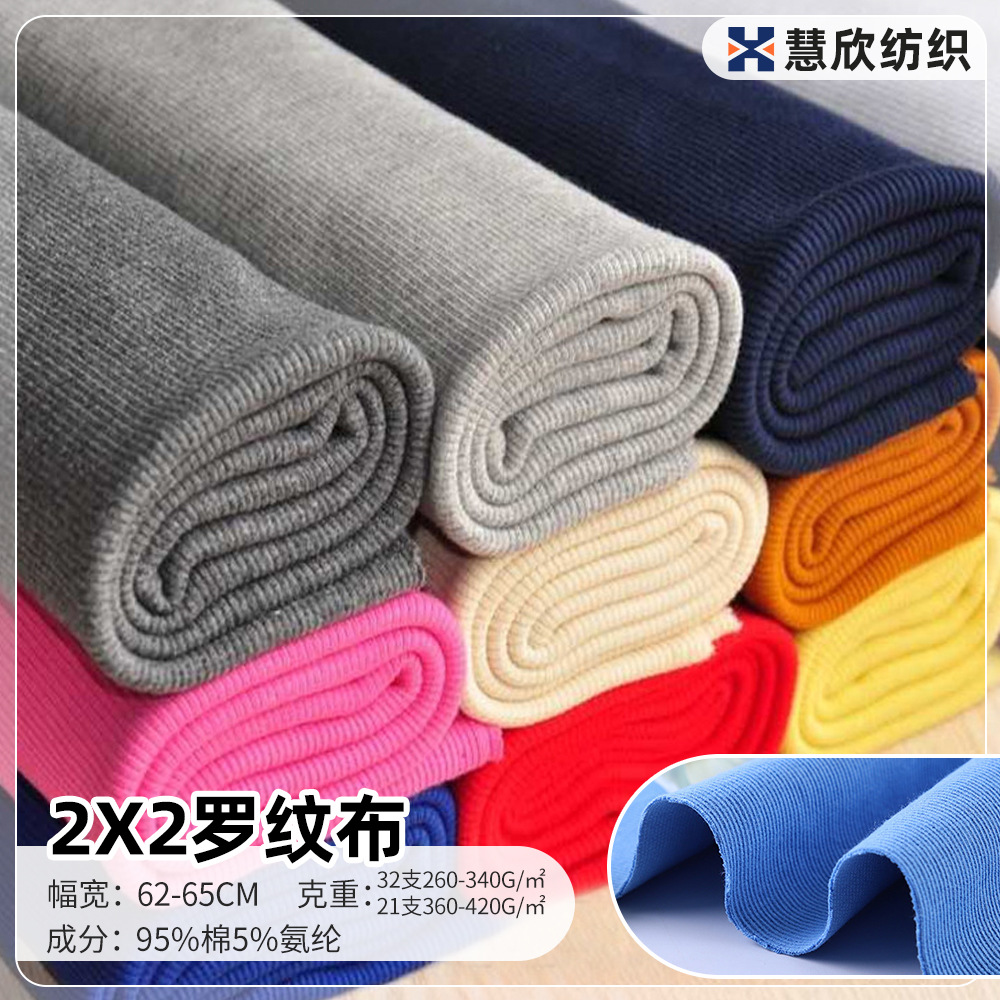 现货全棉2*2罗纹布 卫衣袖口领口下摆螺纹布 棉氨纶针织罗纹面料