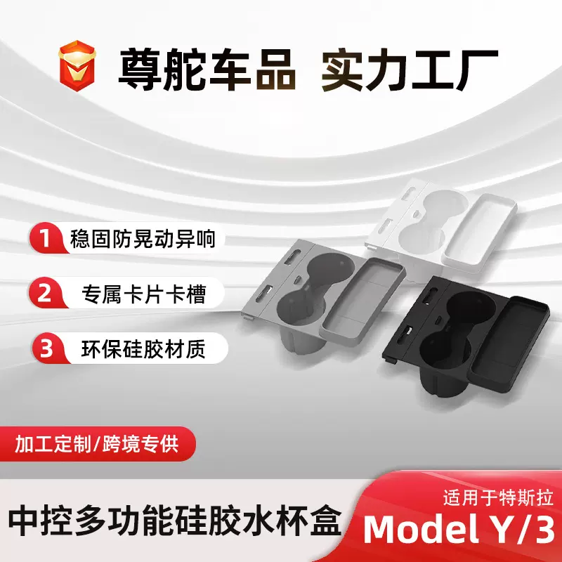 适用于特斯拉MODEL3/Y中控多功能硅胶水杯限位器汽车水杯架装饰