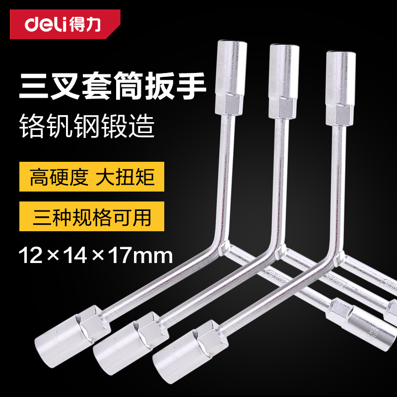 得力多功能Y型摩托车三角三头三叉辅助套筒扳手单个工具大全套装