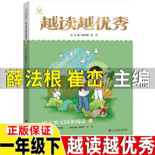 越读越优秀一年级下册薛法根崔峦主编江西高校出版社正版同步阅读