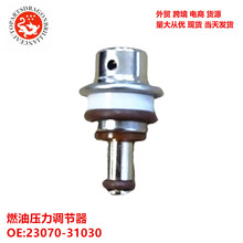 ��ó�羳 �����ڷ�������ȼ��ѹ�������� 23070-31030 2307031030