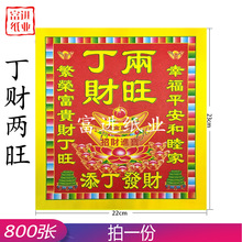 丁财两旺800张不烫金8寸彩色印刷烧纸钱手工莲花折纸金纸喜庆礼品