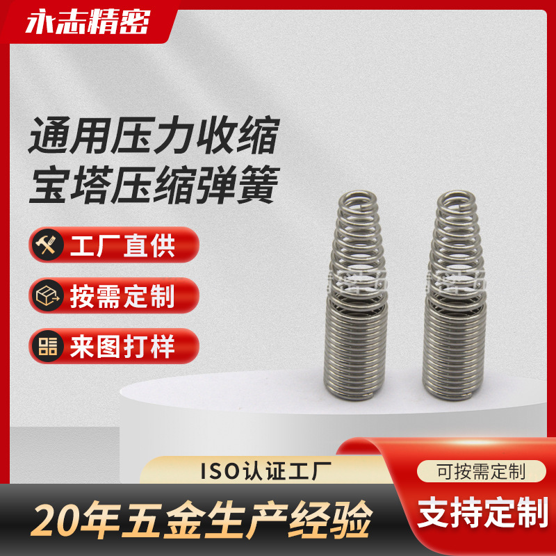 高抗压不缩短不锈钢压缩弹簧 通用压力收缩宝塔压缩弹簧加工批发