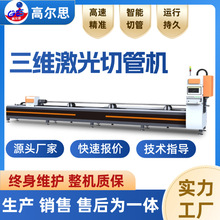 全自动三维激光切管机生产厂家不锈钢方管圆管切断开孔高速切割机