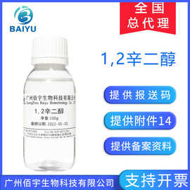 现货供应 高纯度1.2辛二醇 温和化妆品护肤品防腐多元醇 辛甘醇