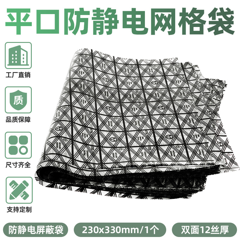 230*330mm显卡防静电网格袋平口屏幕芯片主板防静电袋屏蔽包装袋