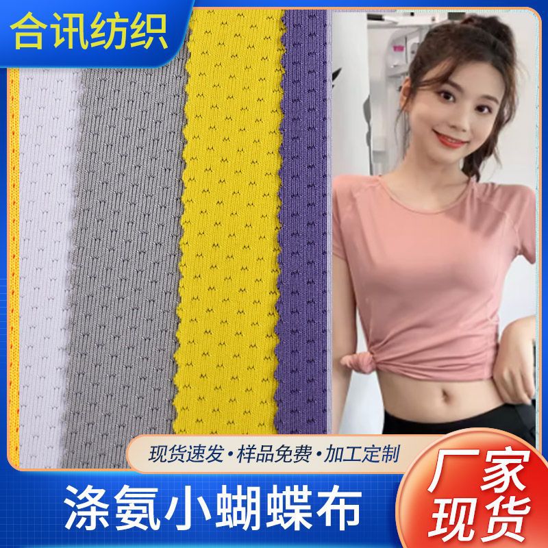 厂家现货涤氨小蝴蝶布200g瑜伽服面料休闲服装运动服装时装面料