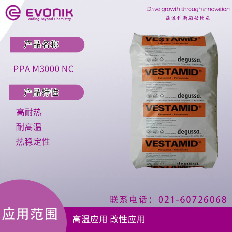 赢创德固赛 PPA M3000 NC 高耐热 耐高温 热稳定性 高温应用 改性