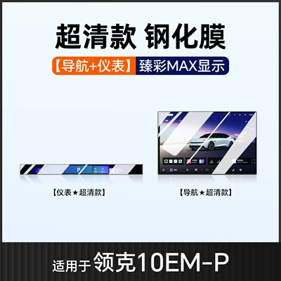 Suitable for Lynk & Co 10Emp Central Control Film Screen Tempered Film Interior Decoration Supplies Modification Accessories Interior Emp (Car interior film) - suitable-for-25-lynk-co-10-navigation-instrument-high-definition-tempered-film